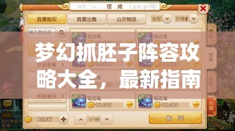 梦幻抓胚子阵容攻略大全，最新指南助你轻松掌握！
