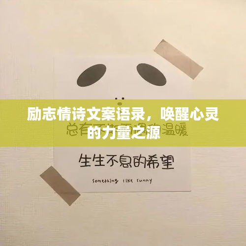 励志情诗文案语录，唤醒心灵的力量之源