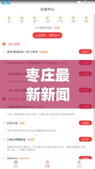枣庄最新新闻头条概览，时事热点一网打尽！