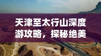 天津至太行山深度游攻略，探秘绝美风光！