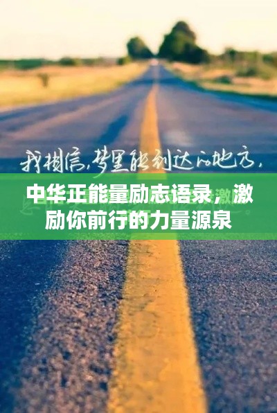 中华正能量励志语录，激励你前行的力量源泉