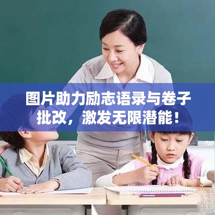 图片助力励志语录与卷子批改，激发无限潜能！