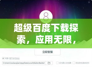 超级百度下载探索，应用无限，一键即达