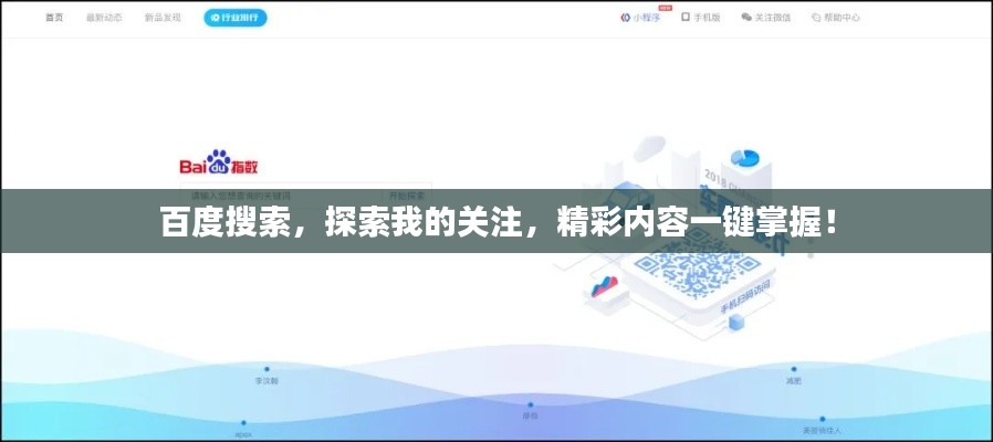 百度搜索，探索我的关注，精彩内容一键掌握！