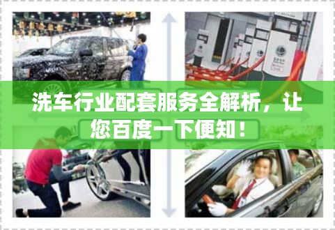 洗车行业配套服务全解析，让您百度一下便知！