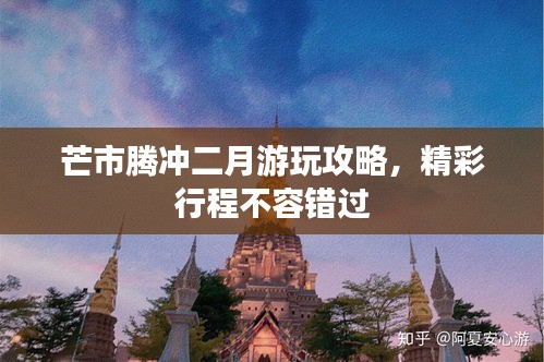 芒市腾冲二月游玩攻略，精彩行程不容错过