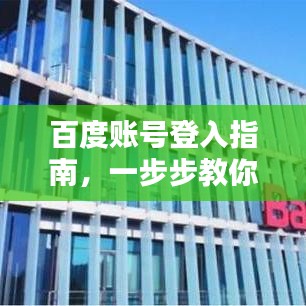 百度账号登入指南，一步步教你如何轻松登录百度账号