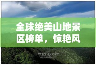 全球绝美山地景区榜单，惊艳风光尽收眼底！