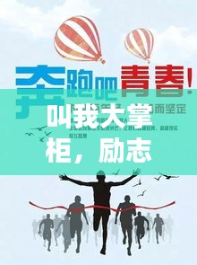 叫我大掌柜，励志语录激励人心