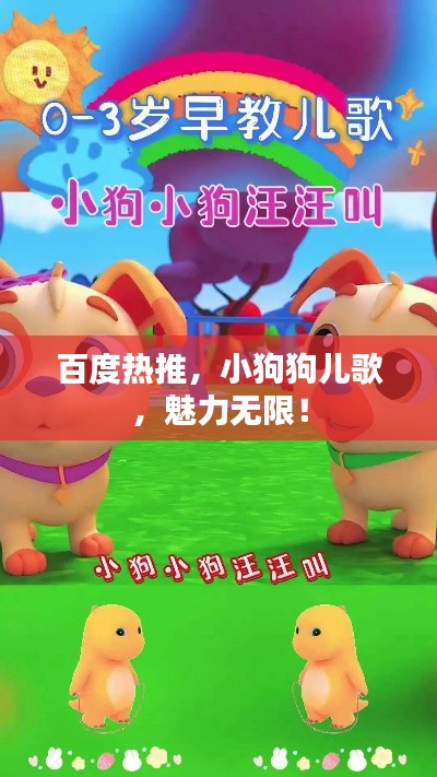 百度热推，小狗狗儿歌，魅力无限！