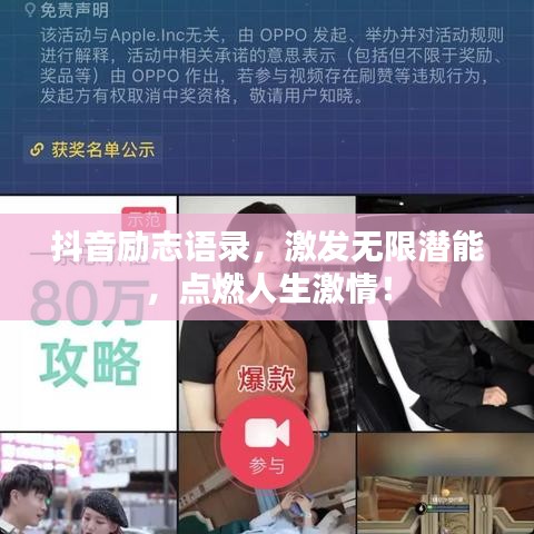 抖音励志语录，激发无限潜能，点燃人生激情！