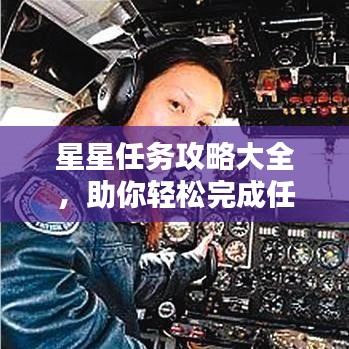 星星任务攻略大全，助你轻松完成任务！