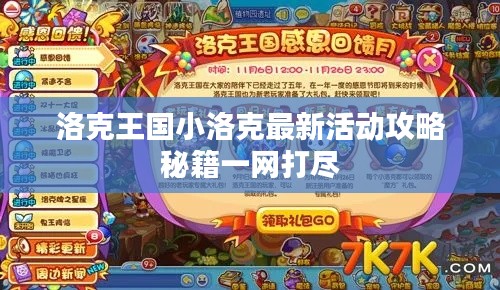 洛克王国小洛克最新活动攻略秘籍一网打尽