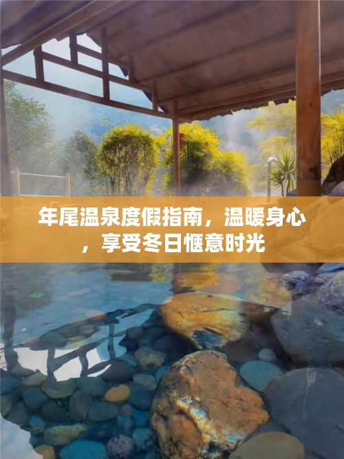 年尾温泉度假指南，温暖身心，享受冬日惬意时光