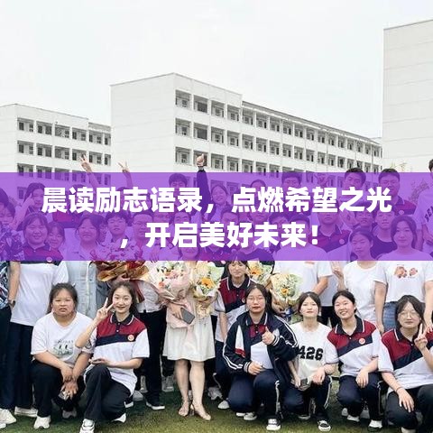 晨读励志语录，点燃希望之光，开启美好未来！