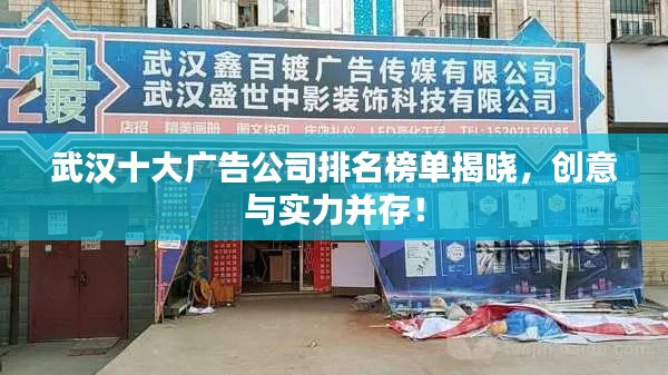 武汉十大广告公司排名榜单揭晓，创意与实力并存！