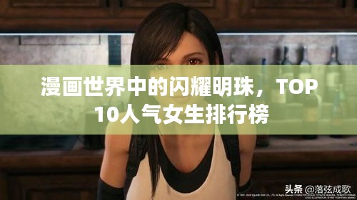 漫画世界中的闪耀明珠，TOP 10人气女生排行榜
