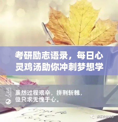 考研励志语录，每日心灵鸡汤助你冲刺梦想学府