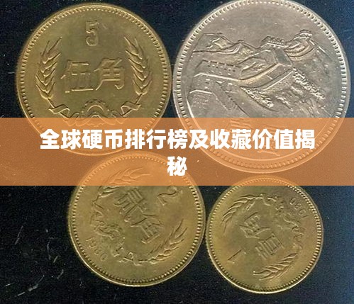 全球硬币排行榜及收藏价值揭秘