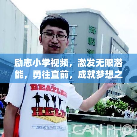 励志小学视频，激发无限潜能，勇往直前，成就梦想之旅