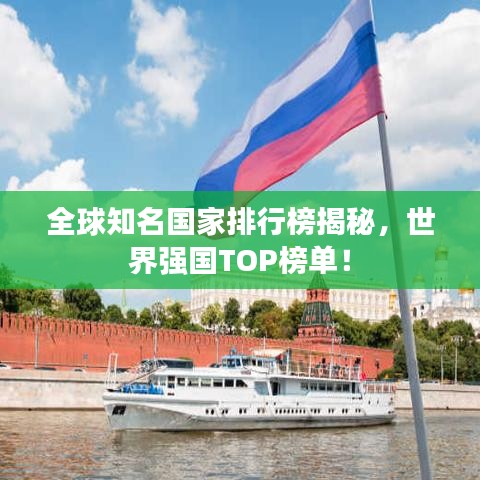 全球知名国家排行榜揭秘，世界强国TOP榜单！