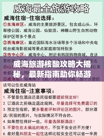 威海旅游核酸攻略大揭秘，最新指南助你畅游无忧