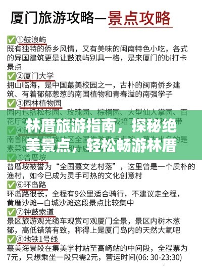 林厝旅游指南，探秘绝美景点，轻松畅游林厝！