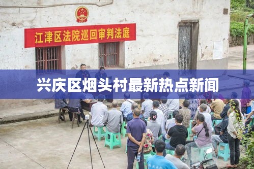 兴庆区烟头村最新热点新闻