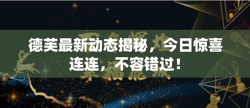 德芙最新动态揭秘，今日惊喜连连，不容错过！