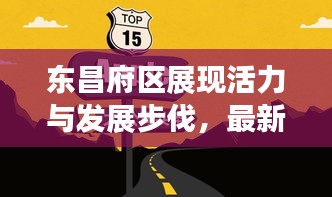 东昌府区展现活力与发展步伐，最新头条新闻速递