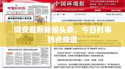 同安最新新闻头条，今日时事热点报道