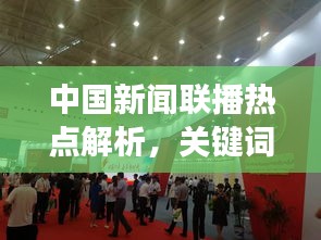 中国新闻联播热点解析，关键词揭秘最新时事动态