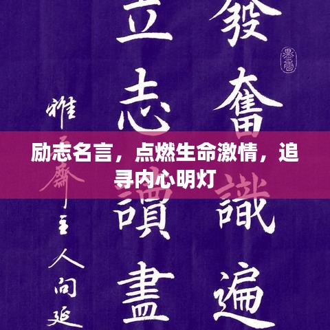 励志名言，点燃生命激情，追寻内心明灯
