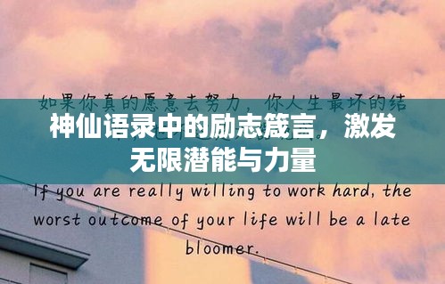神仙语录中的励志箴言，激发无限潜能与力量