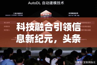 科技融合引领信息新纪元，头条新闻与百度地图联手发力