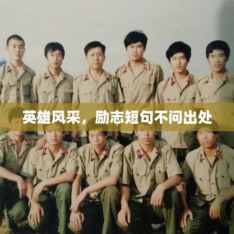 英雄风采，励志短句不问出处
