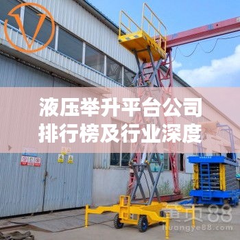 液压举升平台公司排行榜及行业深度分析
