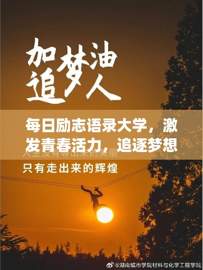 每日励志语录大学，激发青春活力，追逐梦想无限！