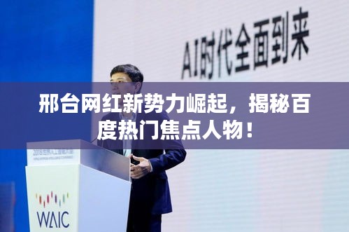 邢台网红新势力崛起，揭秘百度热门焦点人物！