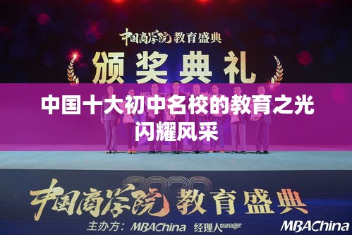 中国十大初中名校的教育之光闪耀风采