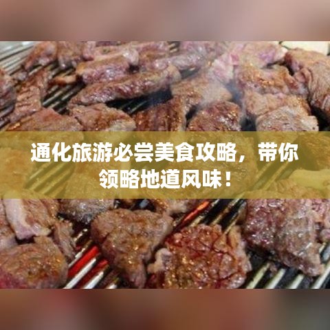 通化旅游必尝美食攻略，带你领略地道风味！