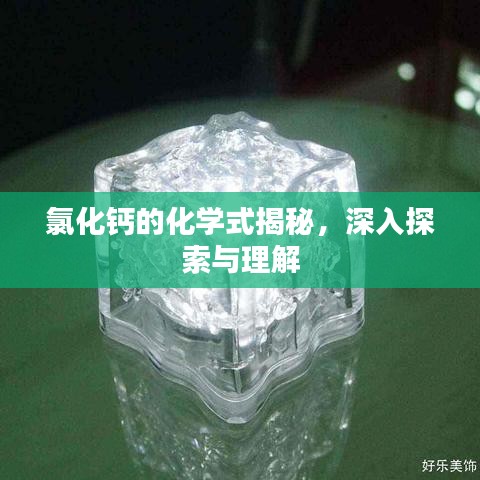 氯化钙的化学式揭秘，深入探索与理解