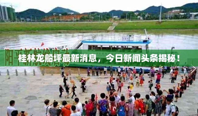 桂林龙船坪最新消息，今日新闻头条揭秘！