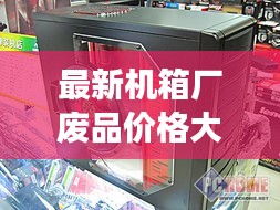 最新机箱厂废品价格大全，一览表，全面了解废品市场行情！