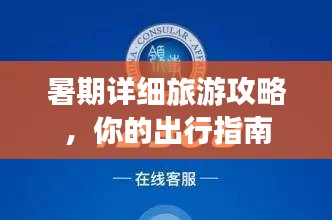 暑期详细旅游攻略，你的出行指南