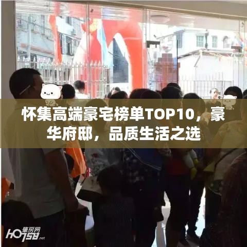 怀集高端豪宅榜单TOP10，豪华府邸，品质生活之选