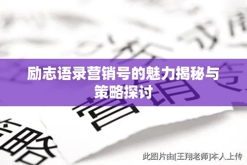 励志语录营销号的魅力揭秘与策略探讨