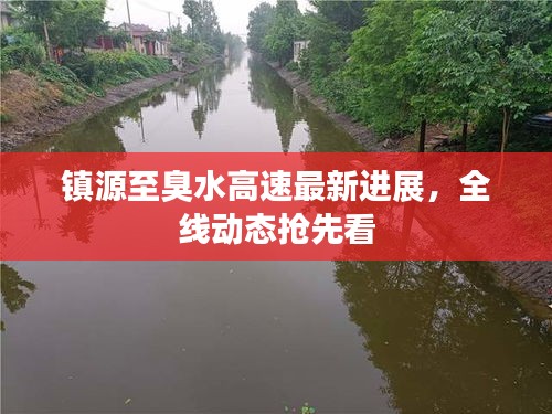 镇源至臭水高速最新进展，全线动态抢先看