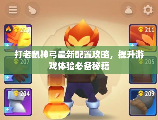 打老鼠神弓最新配置攻略，提升游戏体验必备秘籍