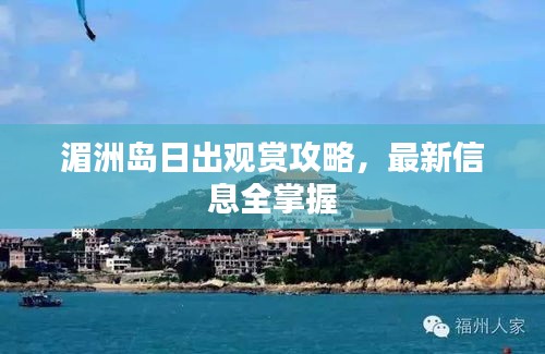 湄洲岛日出观赏攻略，最新信息全掌握